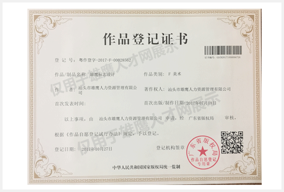 雄鷹人才網LOGO版權證書